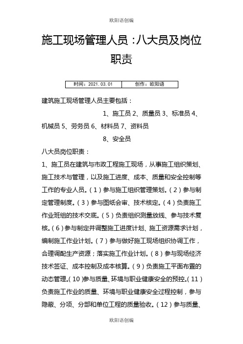 施工现场管理八大员及岗位职责之欧阳语创编