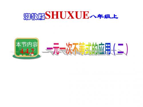 湘教版八年级数学上册课件 4.4.2一元一次不等式的应用