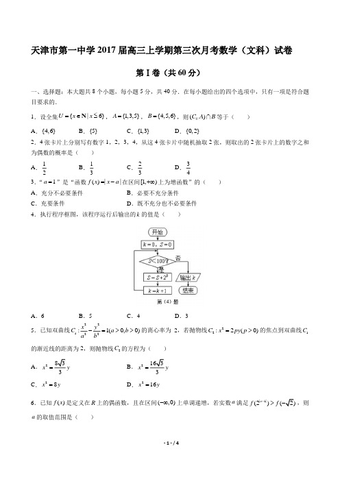 【天津市第一中学】2017届高三上学期第三次月考数学(文科)试卷