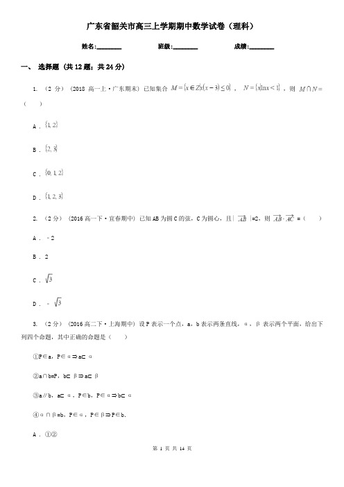 广东省韶关市高三上学期期中数学试卷(理科)