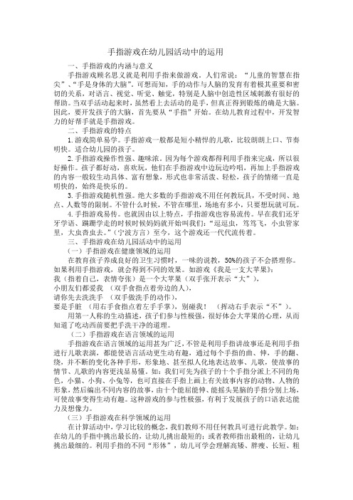 手指游戏在幼儿园各活动中的运用