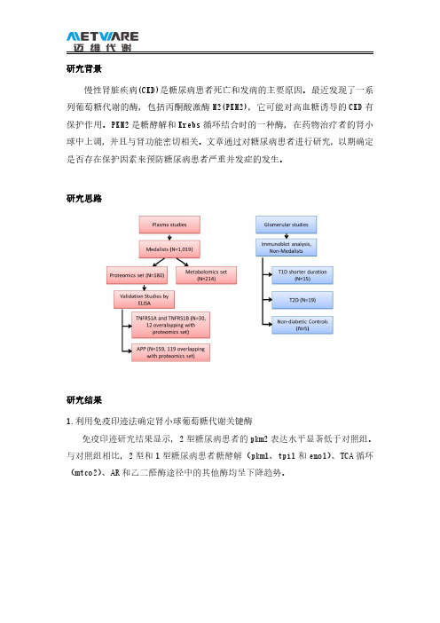 蛋白+代谢多组学糖尿病肾病糖酵解酶和丙酮酸激酶M2的特征