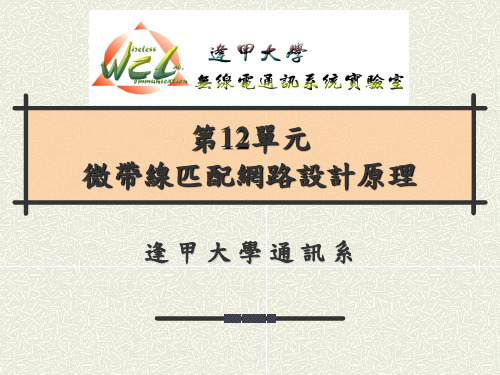 第12单元 微带线匹配电路之设计与制作PPT课件