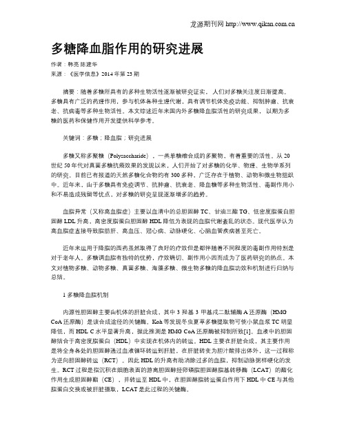 多糖降血脂作用的研究进展