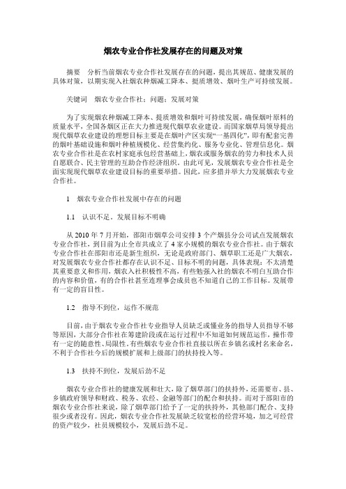 烟农专业合作社发展存在的问题及对策