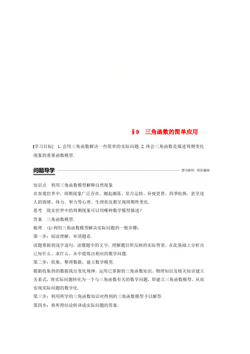 2019学年高中数学第一章三角函数9三角函数的简单应用学案北师大版必修4word版本
