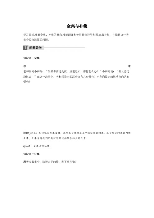 2018版高中数学北师大版必修一学案第一章 3.2 全集与补集 Word版含答案
