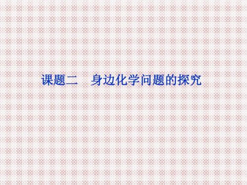 4.2身边化学问题的探究课件(人教版选修6)