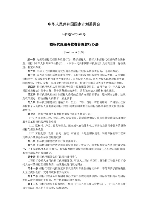 中华人民共和国国家计划委员会计价格[2002]1980号文