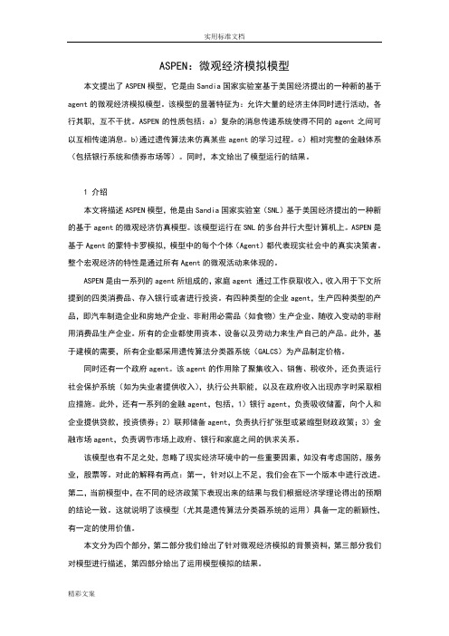 ASPEN模型