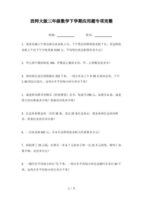 西师大版三年级数学下学期应用题专项完整