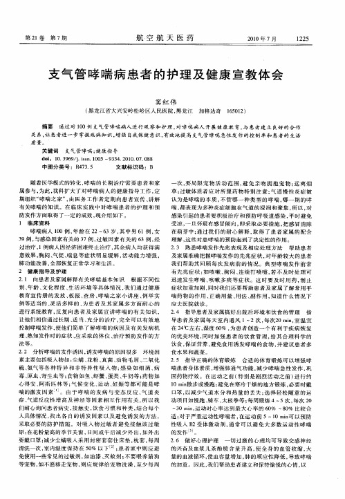 支气管哮喘病患者的护理及健康宣教体会