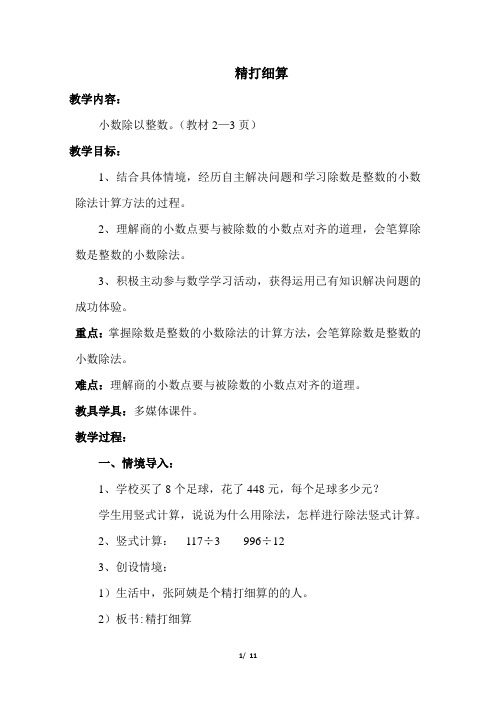北师大版五年级数学上册第一单元《精打细算》教案