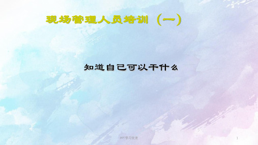 现场管理人员培训一课件