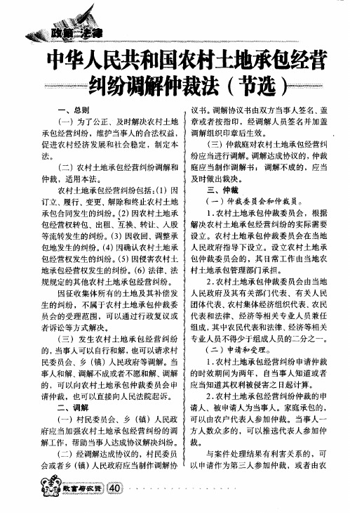 中华人民共和国农村土地承包经营纠纷调解仲裁法(节选)