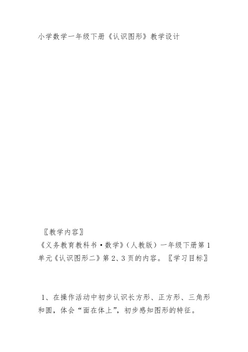 部编北京一年级数学《认识图形》王文瑞PPT课件教案 一等奖新名师优质课获奖教学设计