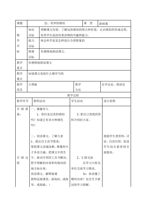 六年级上册语文教案-课文21 奇异的琥珀｜语文S版 (1)