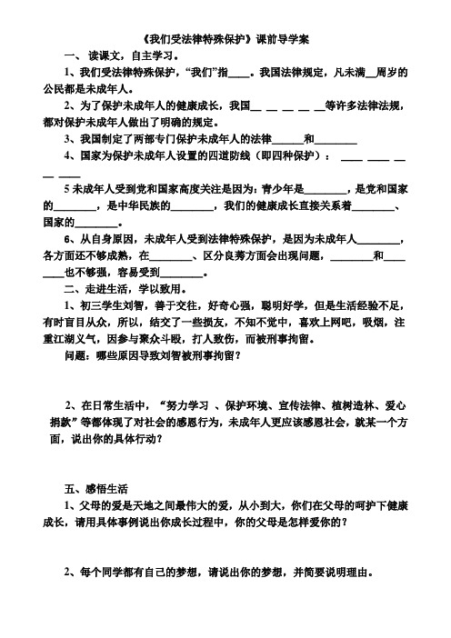 我们受法律特殊保护导学案