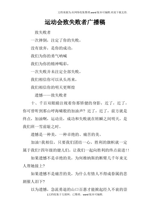 运动会致失败者广播稿