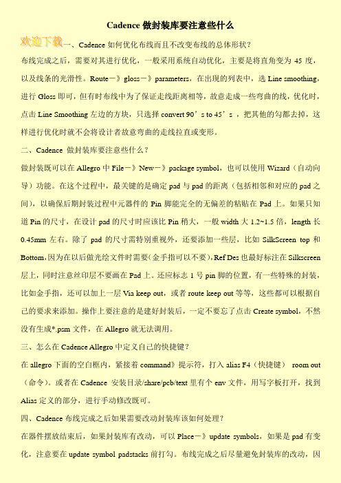 Cadence做封装库要注意些什么