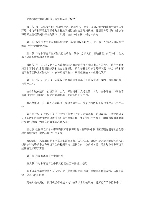 宁德市城市市容和环境卫生管理条例(2020)