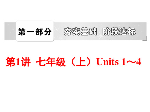 2015届(人教版)中考英语总复习夯实基础：【第1讲】(七上)Units 1～4(58页)