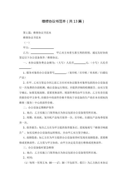 维修协议书范本(共13篇)