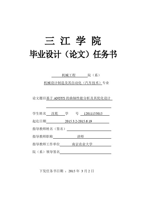 基于ANSYS的曲轴性能分析及其优化设计