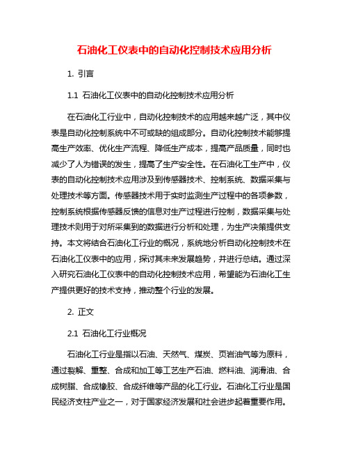 石油化工仪表中的自动化控制技术应用分析