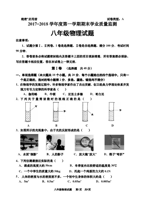 2017-2018学年度第一学期期末学业质量监测八年级物理试题