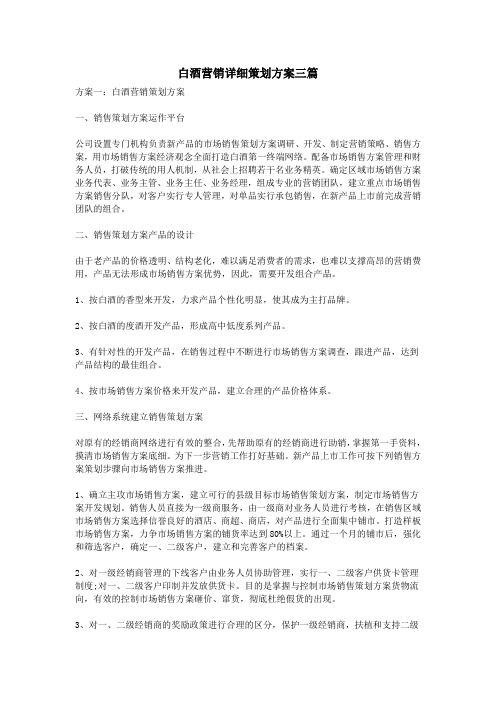白酒营销详细策划方案三篇