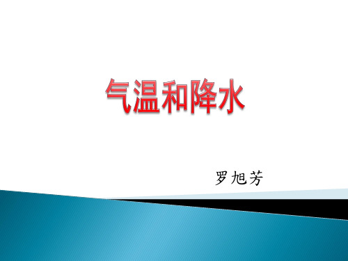 初中地理湘教版七年级上册第二节 气温和降水