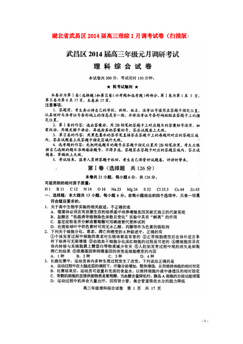 湖北省武昌区2014届高三理综1月调考试卷