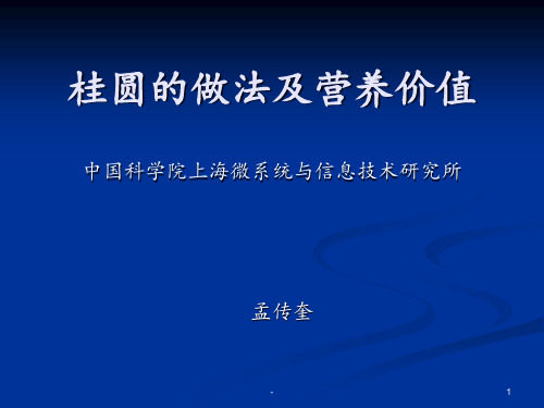 桂圆的做法及营养PPT课件