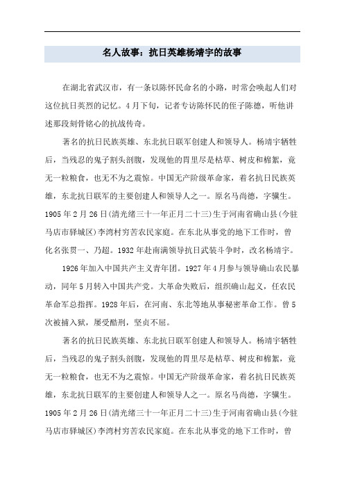 名人故事：抗日英雄杨靖宇的故事