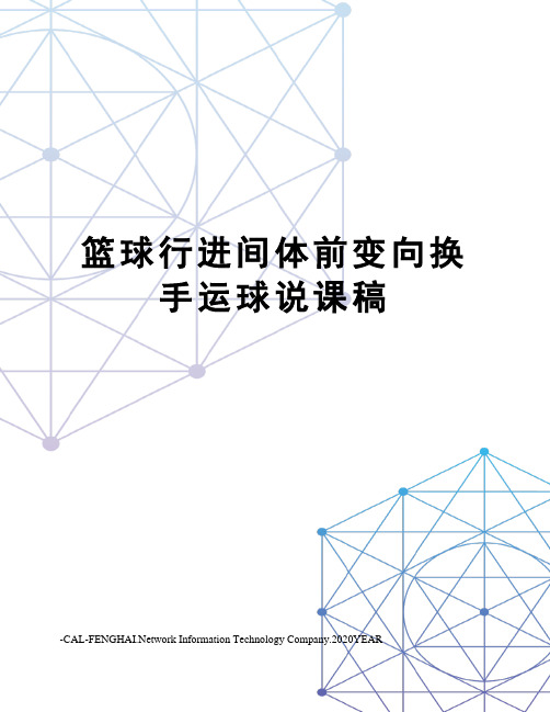 篮球行进间体前变向换手运球说课稿