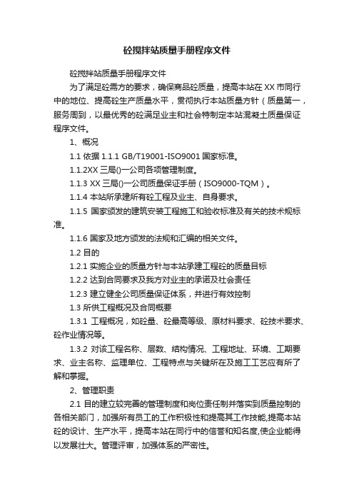 砼搅拌站质量手册程序文件