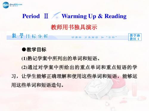 【课堂新坐标】2014秋高中英语(主导学)Unit 4 Period Ⅱ Warming Up & Reading课件 新人教版必修1