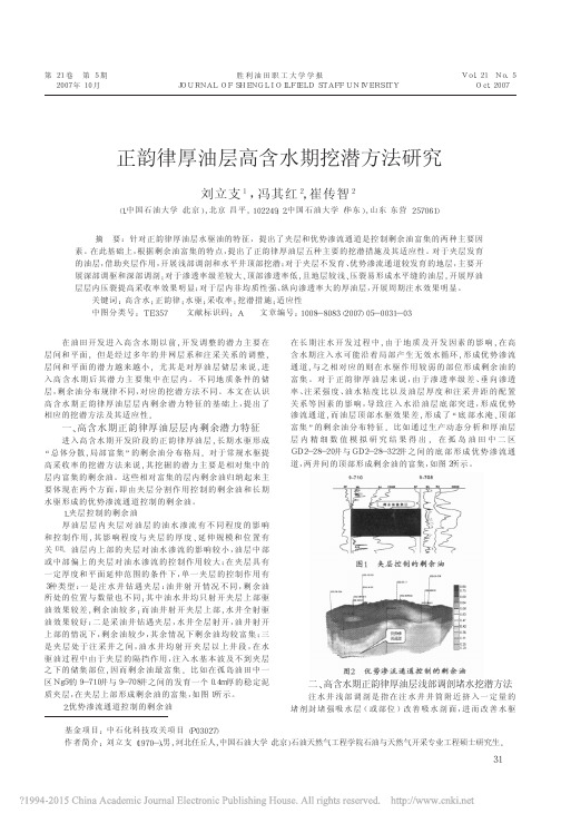 正韵律厚油层高含水期挖潜方法研究_刘立支
