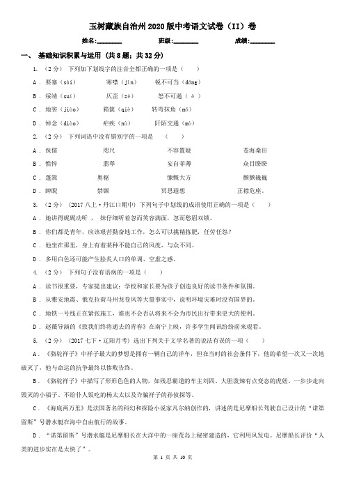 玉树藏族自治州2020版中考语文试卷(II)卷