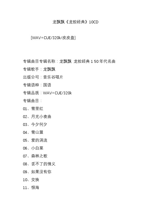 龙飘飘《龙腔经典》10CD