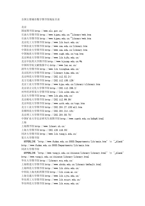 全国主要城市数字图书馆地址目录