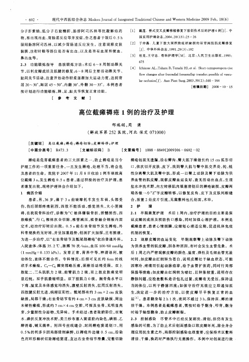 高位截瘫褥疮1例的治疗及护理