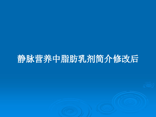 静脉营养中脂肪乳剂简介修改后PPT教案