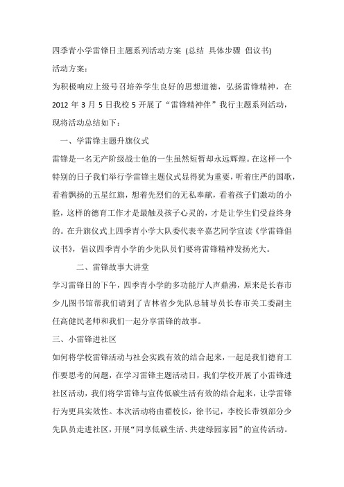小学三月雷锋日主题系列活动资料(方案 总结 具体步骤 倡议书)