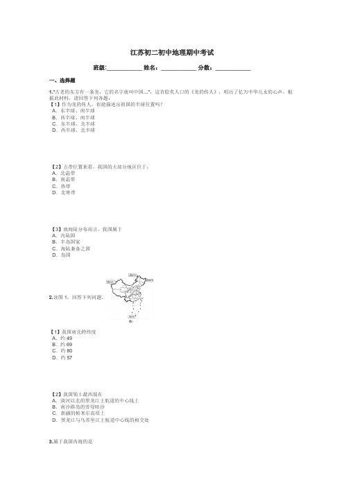 江苏初二初中地理期中考试带答案解析
