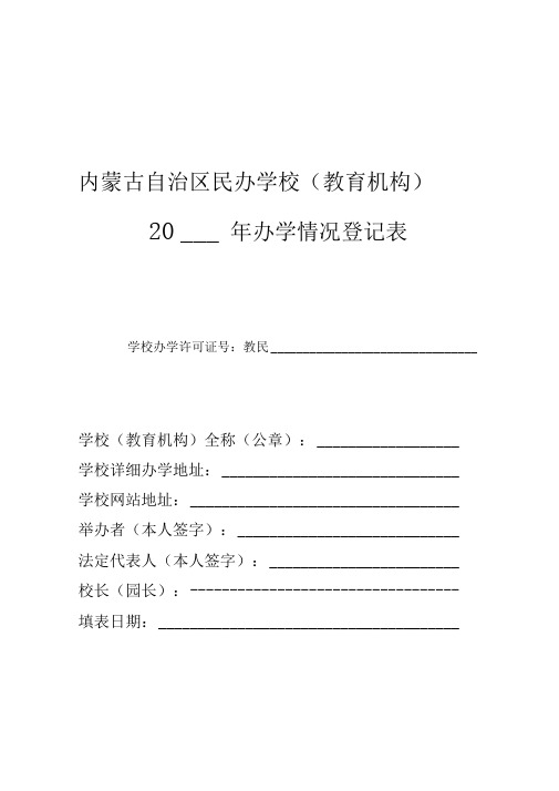 《民办学校办学情况年度登记表》资料