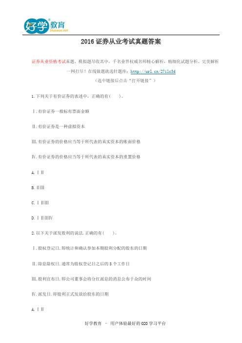 2016证券从业考试真题答案