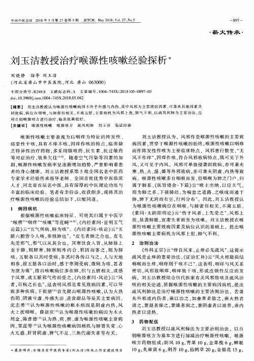刘玉洁教授治疗喉源性咳嗽经验探析