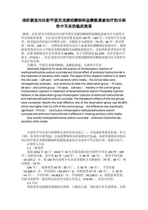 浅析鼓室内注射甲泼尼龙琥珀酸钠和盐酸氨溴索治疗的分泌性中耳炎的临床效果